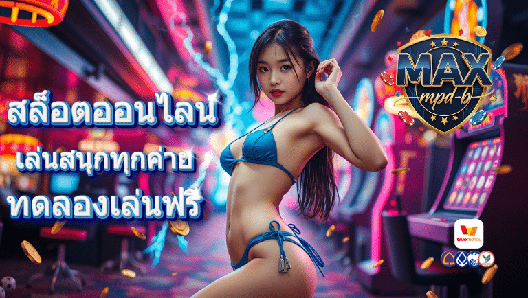 max mpd-b สล็อตออนไลน์